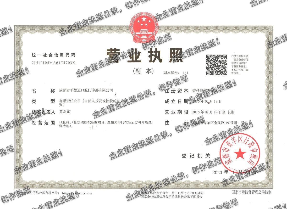 成都青羊德道口腔门诊部有限公司 营业执照高清公示图样