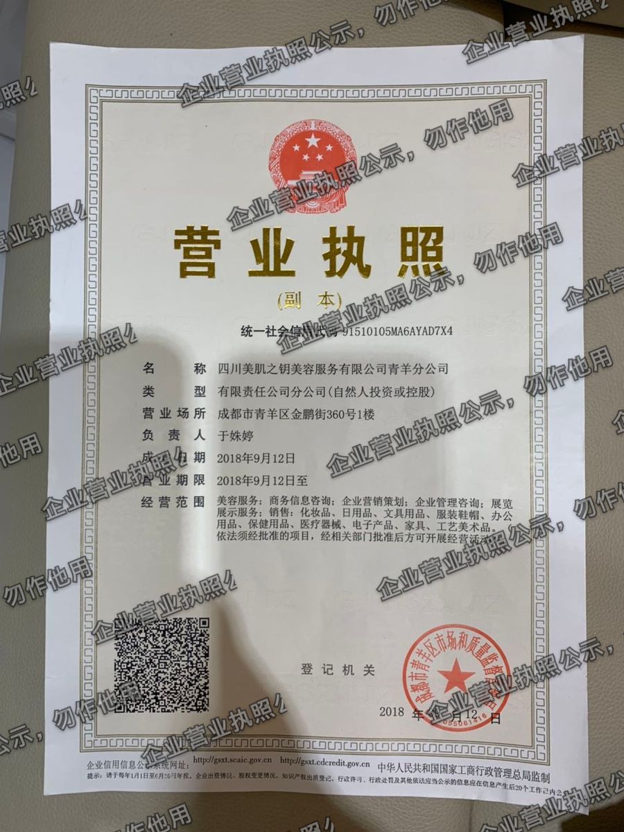 四川美肌之钥美容服务有限公司青羊分公司 营业执照高清公示图样