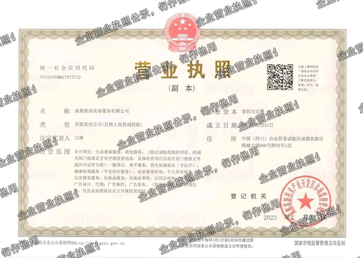 成都愈浅美容服务有限公司 营业执照高清公示图样