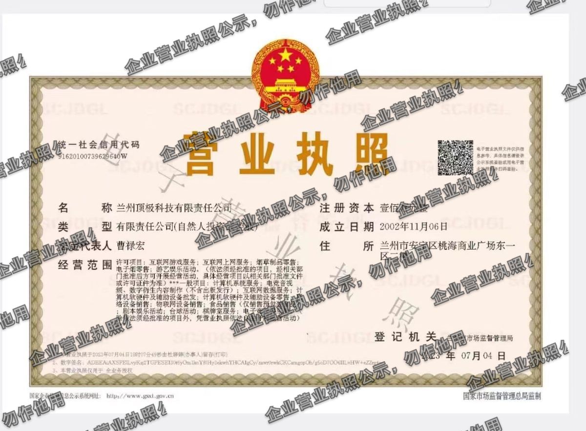 兰州顶极科技有限责任公司 营业执照高清公示图样