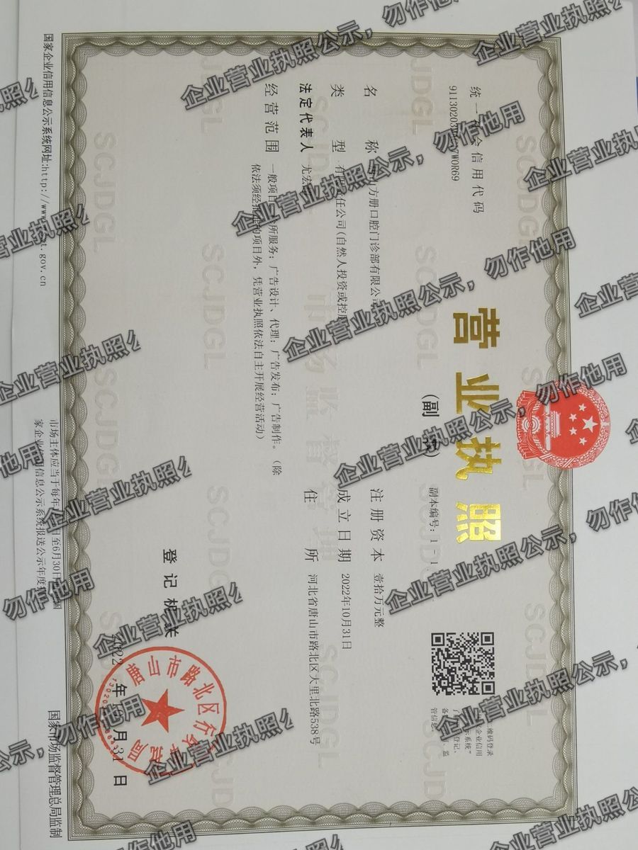 唐山方册口腔门诊部有限公司 营业执照高清公示图样