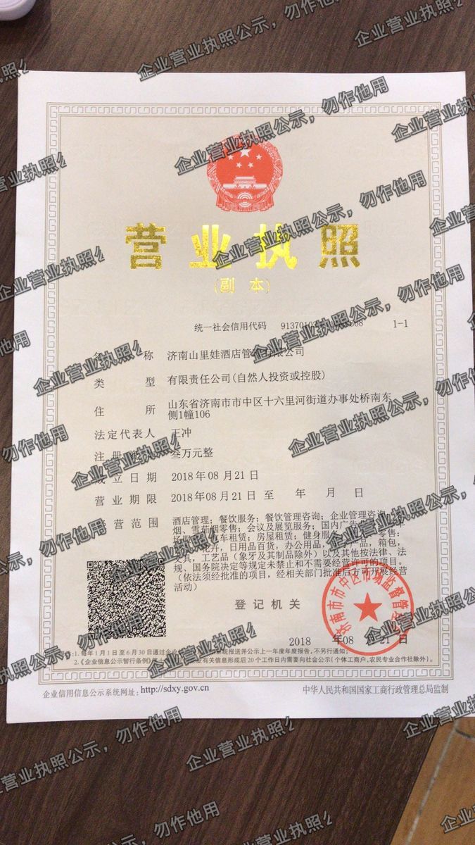 济南山里娃酒店管理有限公司 营业执照高清公示图样