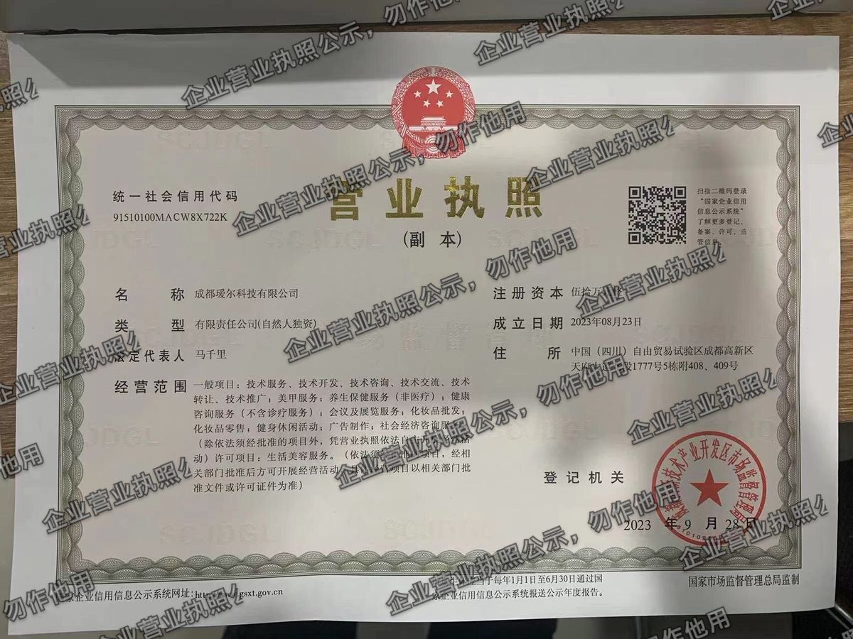 成都瑷尔科技有限公司 营业执照高清公示图样