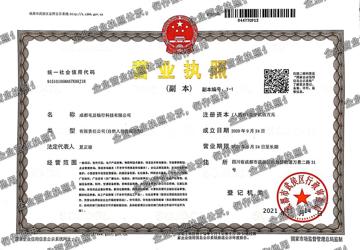 成都毛豆畅行科技有限公司 营业执照高清公示图样