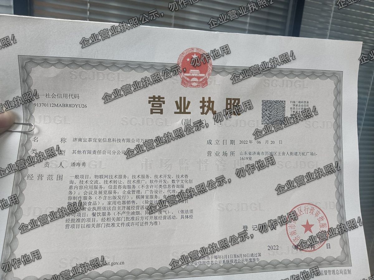 济南宜茶宜室信息科技有限公司万虹广场分店 营业执照高清公示图样