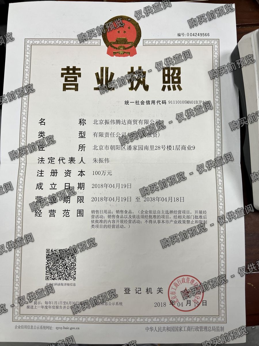 北京振伟腾达商贸有限公司 营业执照高清公示图样