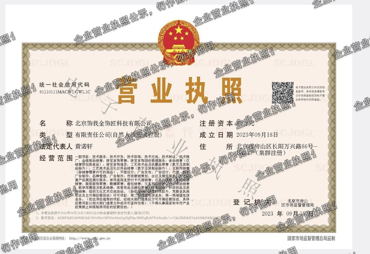 北京饰我金饰匠科技有限公司 营业执照高清公示图样