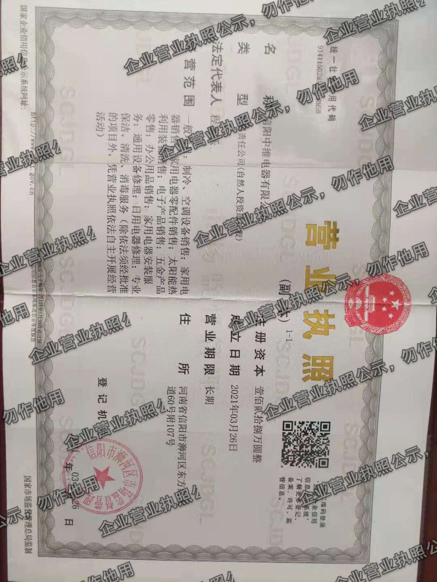 信阳中维电器有限公司 营业执照高清公示图样