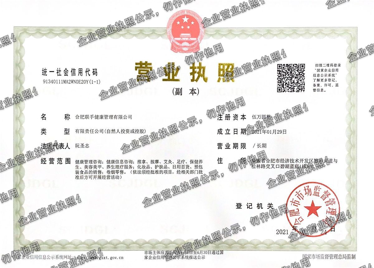 合肥联手健康管理有限公司 营业执照高清公示图样
