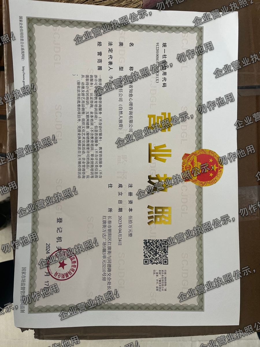 吉林省知愈心理咨询有限公司 营业执照高清公示图样