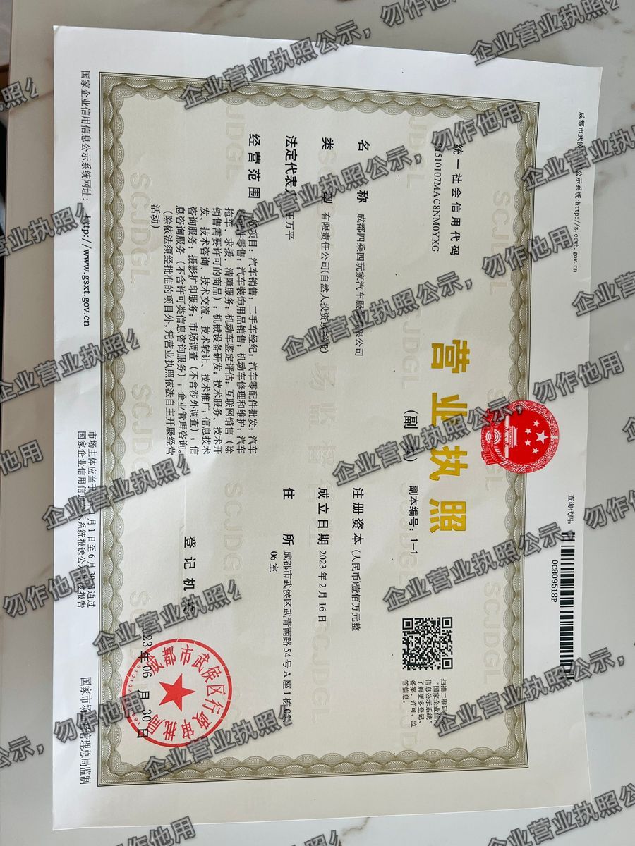 成都四驱四玩家汽车服务有限公司 营业执照高清公示图样