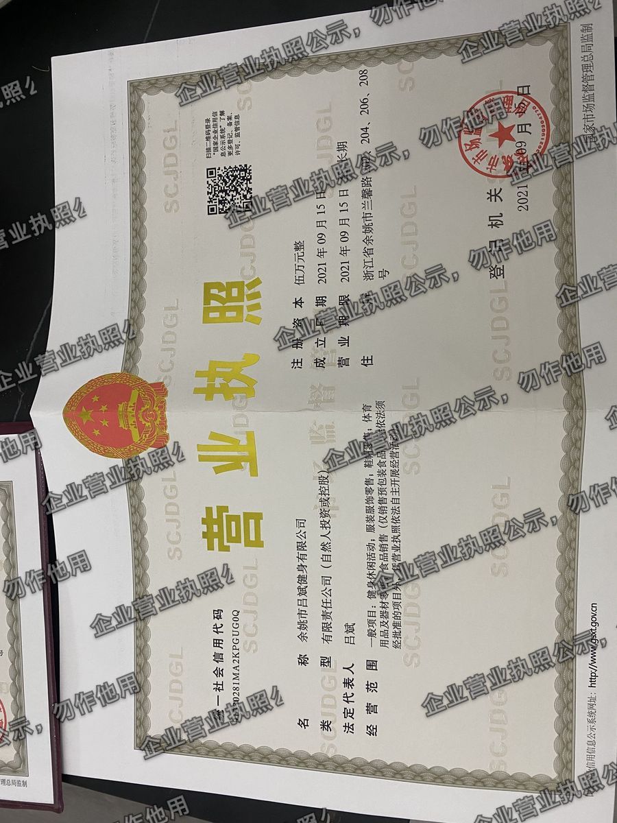 余姚市吕斌健身有限公司 营业执照高清公示图样