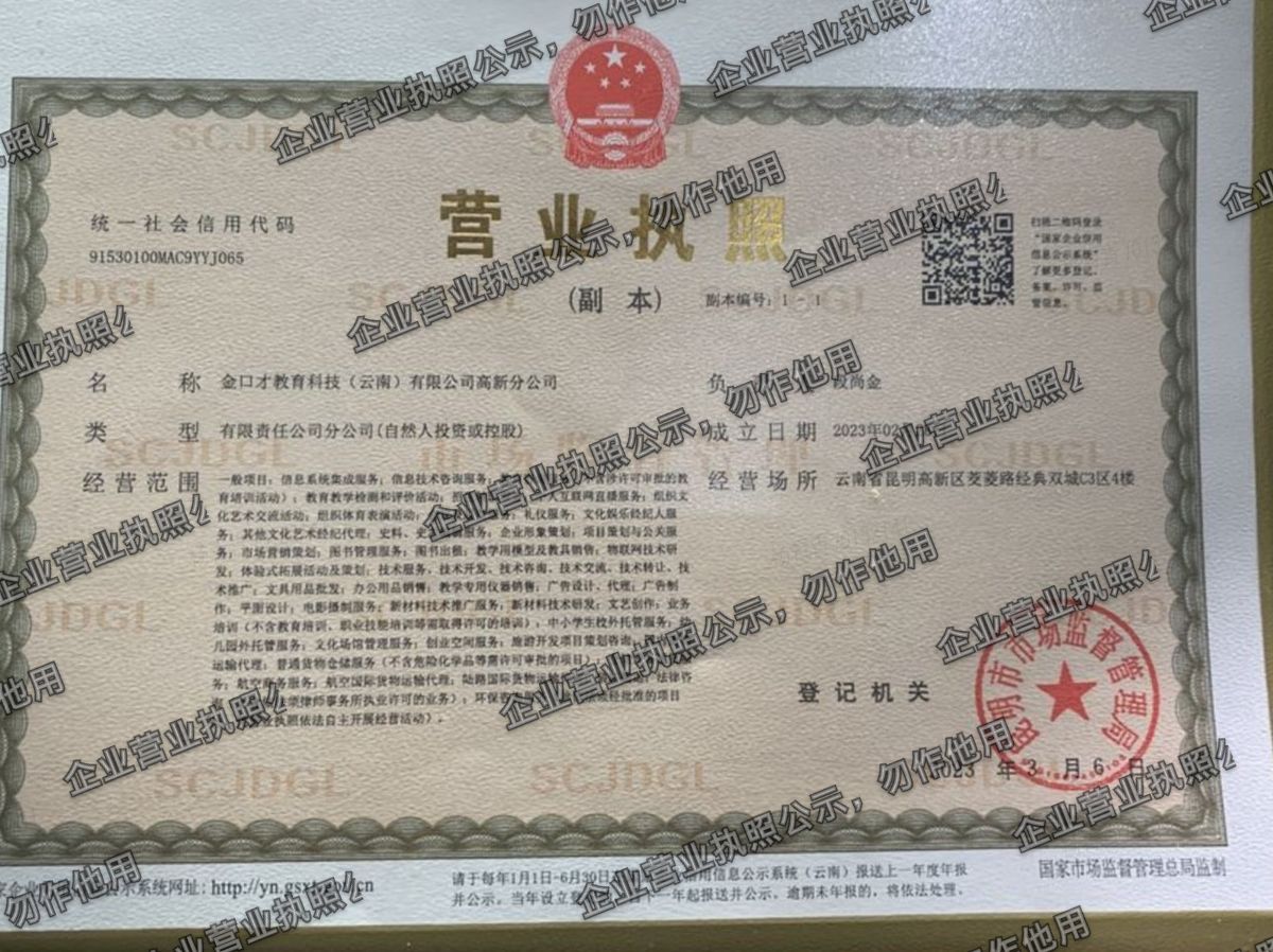 金口才教育科技(云南)有限公司高新分公司 营业执照高清公示图样