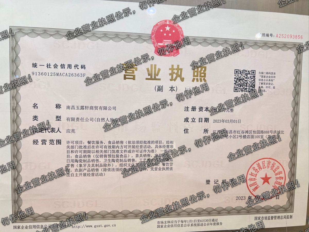 南昌玉露轩商贸有限公司 营业执照高清公示图样