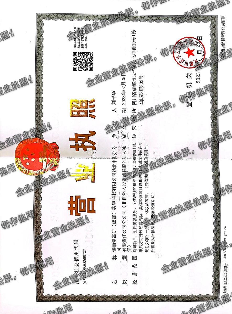 诗丽堂高妍(成都)美容科技有限公司站北中街分公司 营业执照高清公示图样