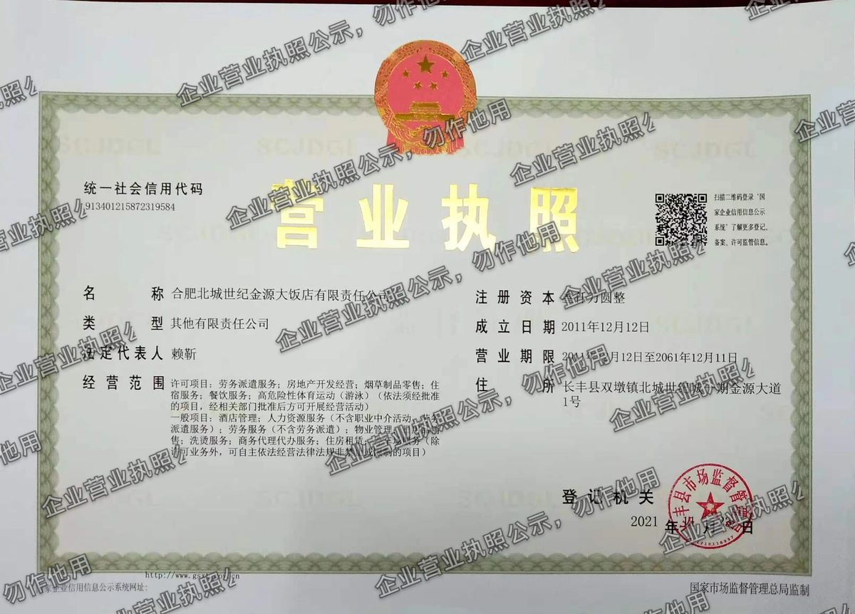 合肥北城世纪金源大饭店有限责任公司 营业执照高清公示图样