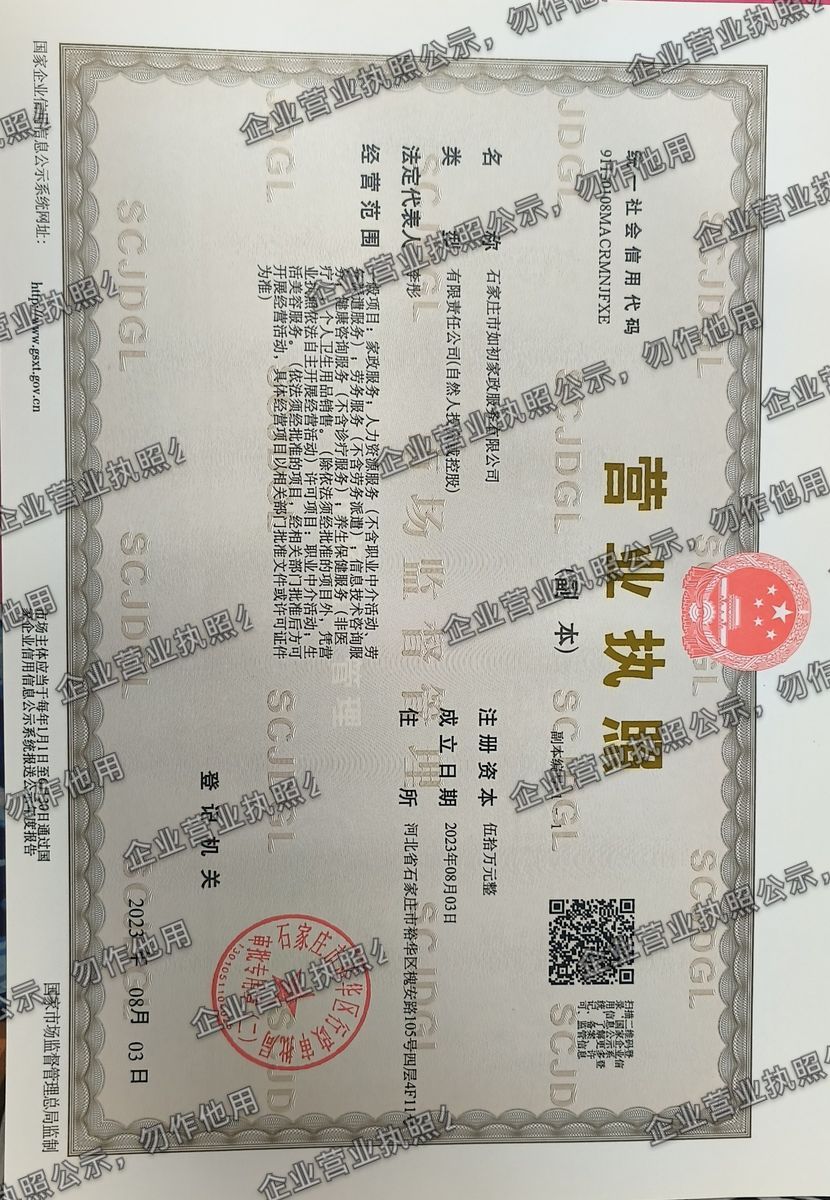 石家庄市如初家政服务有限公司 营业执照高清公示图样