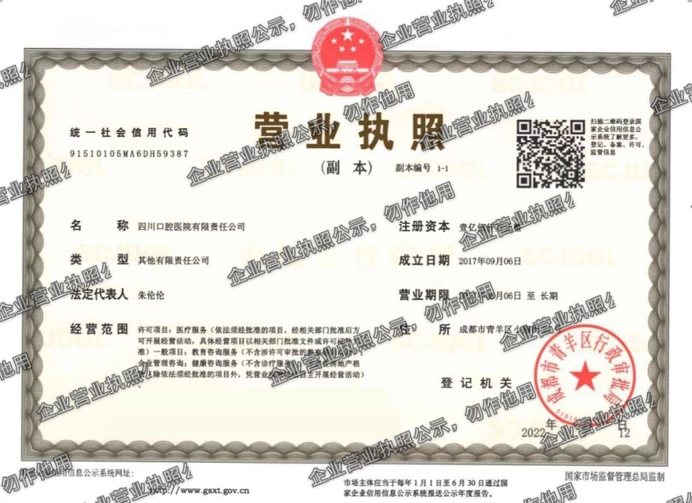 四川口腔医院有限责任公司 营业执照高清公示图样