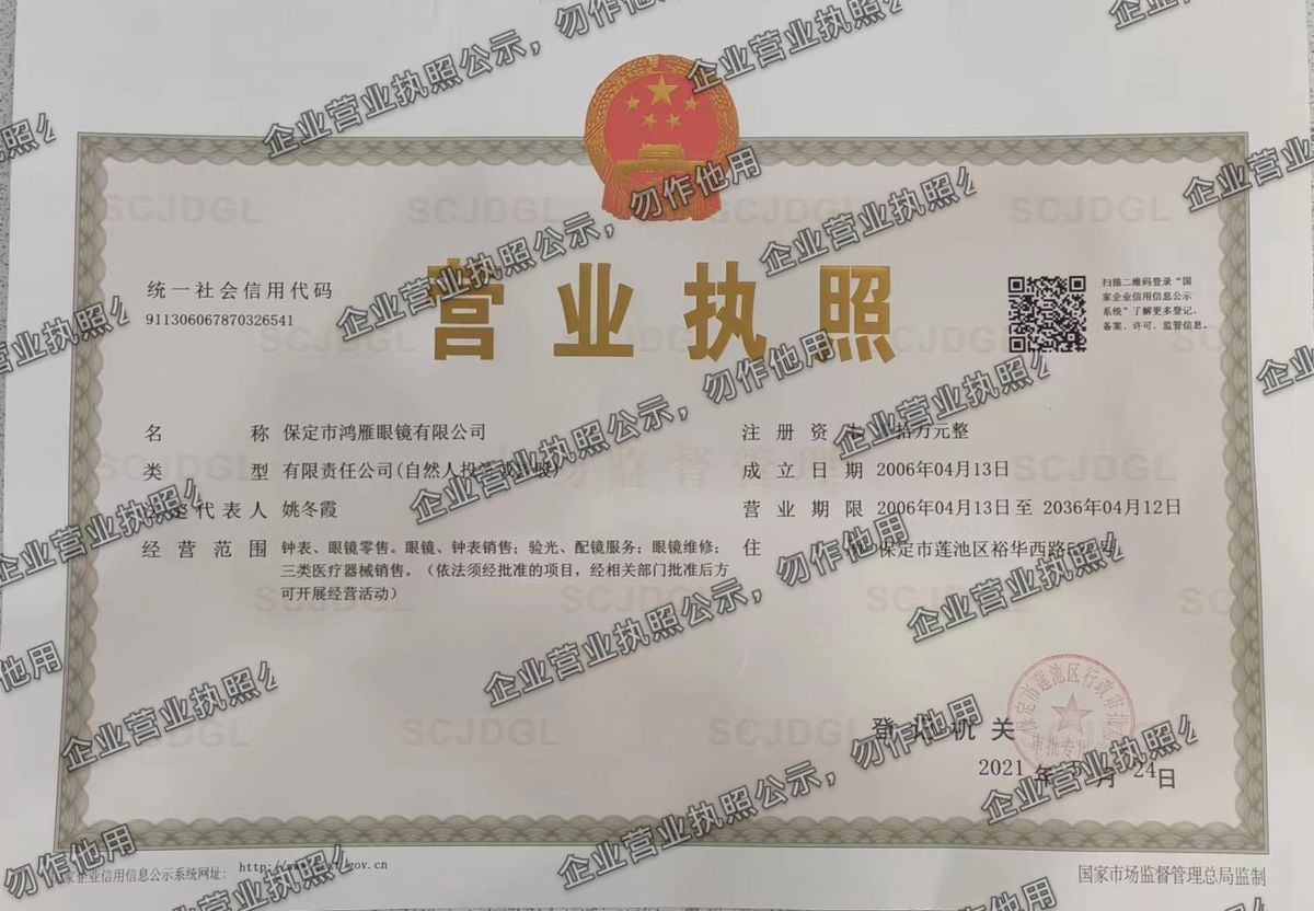 保定市鸿雁眼镜有限公司 营业执照高清公示图样