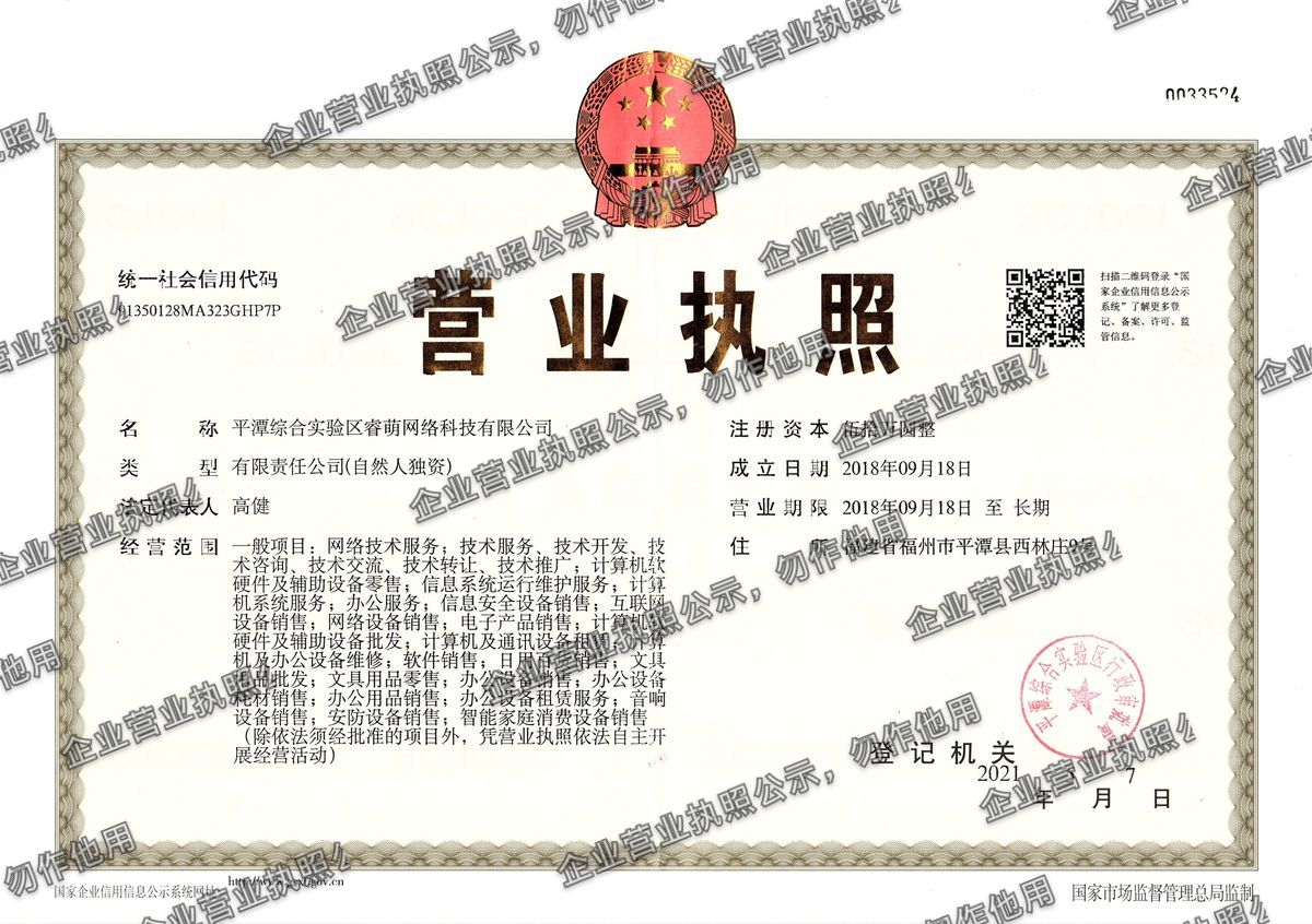 平潭综合实验区睿萌网络科技有限公司 营业执照高清公示图样