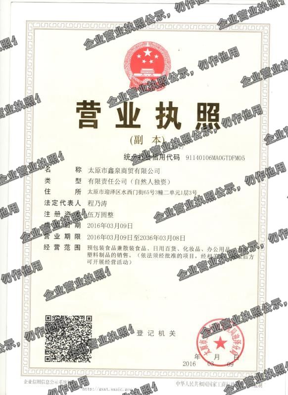 太原市鑫泉商贸有限公司 营业执照高清公示图样