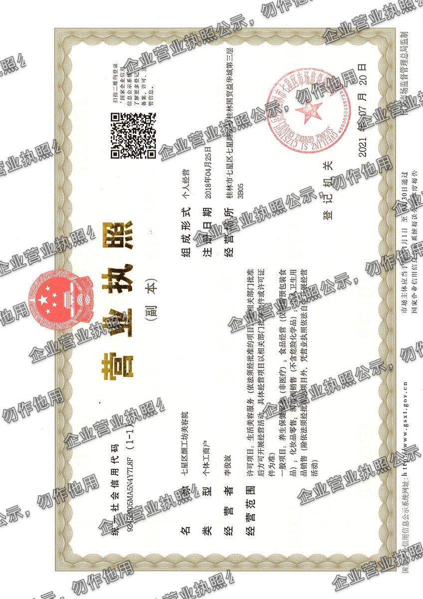七区颜工坊美容院 营业执照高清公示图样