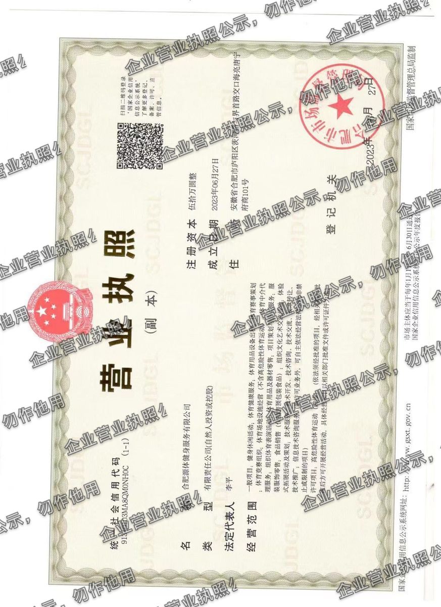 合肥源体健身服务有限公司 营业执照高清公示图样