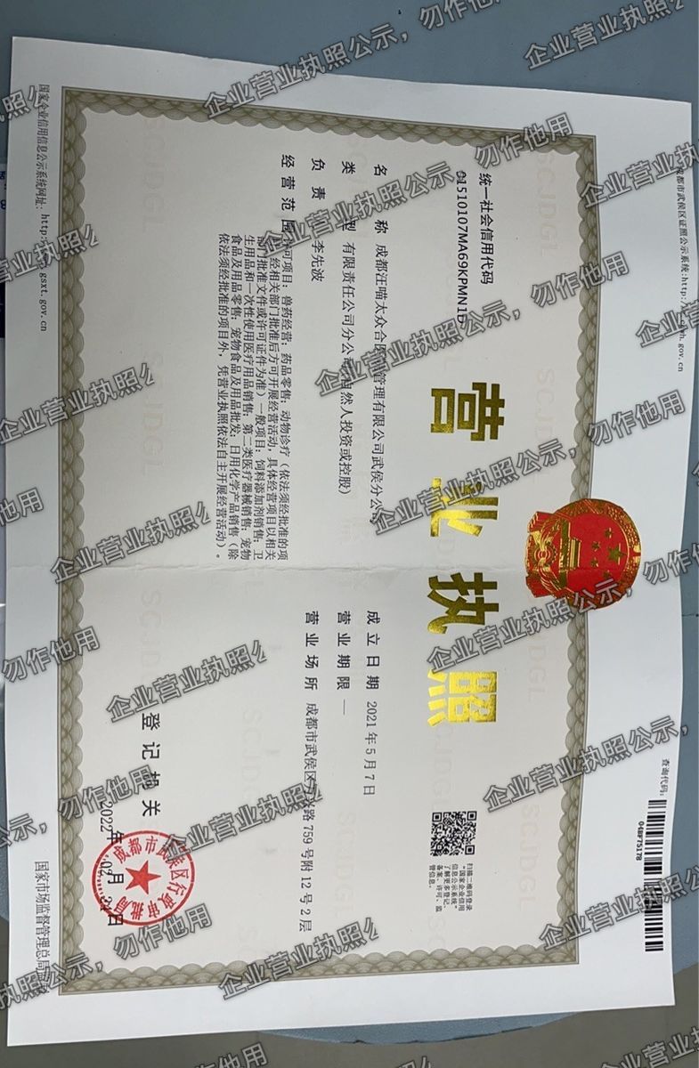 成都汪喵太众合医院管理有限公司武侯分公司 营业执照高清公示图样
