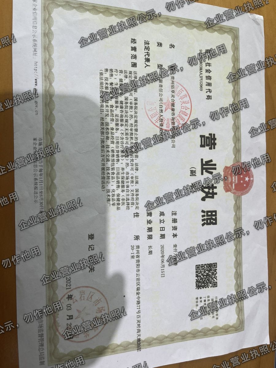 贵州佰草灵合健康咨询管理有限公司 营业执照高清公示图样