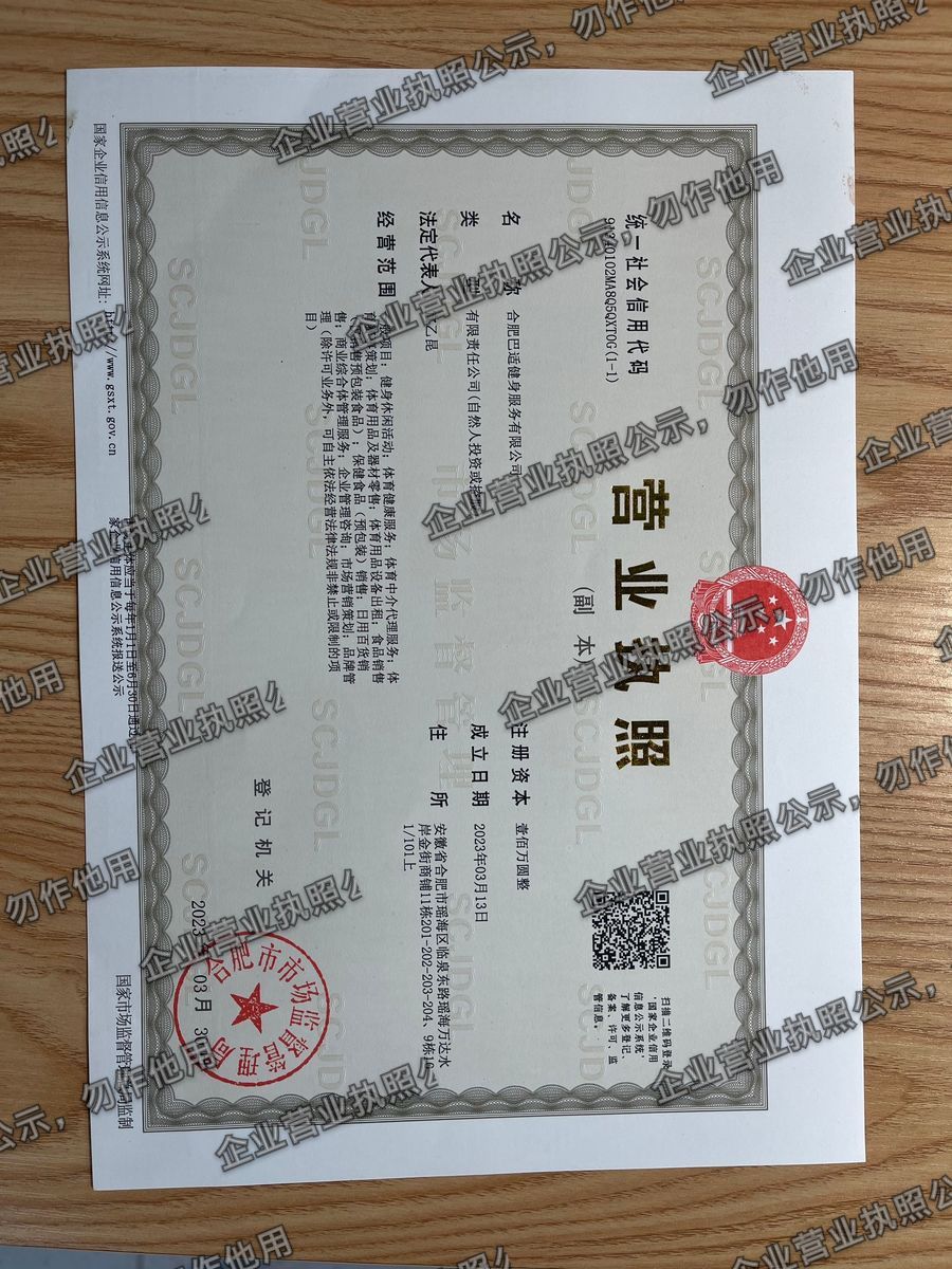 合肥巴适健身服务有限公司 营业执照高清公示图样
