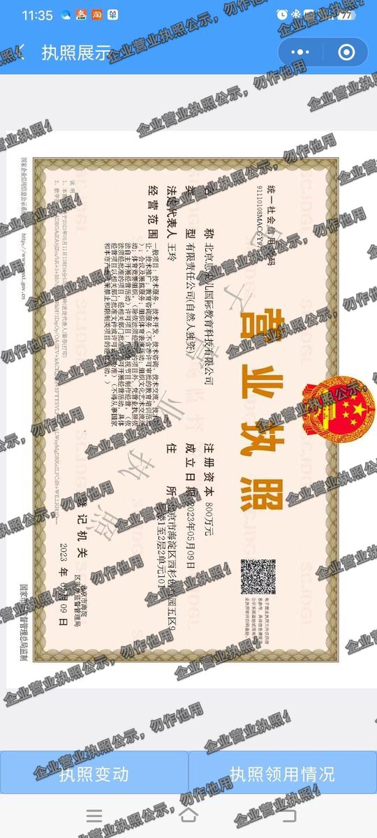 北京思麦儿国际教育科技有限公司 营业执照高清公示图样