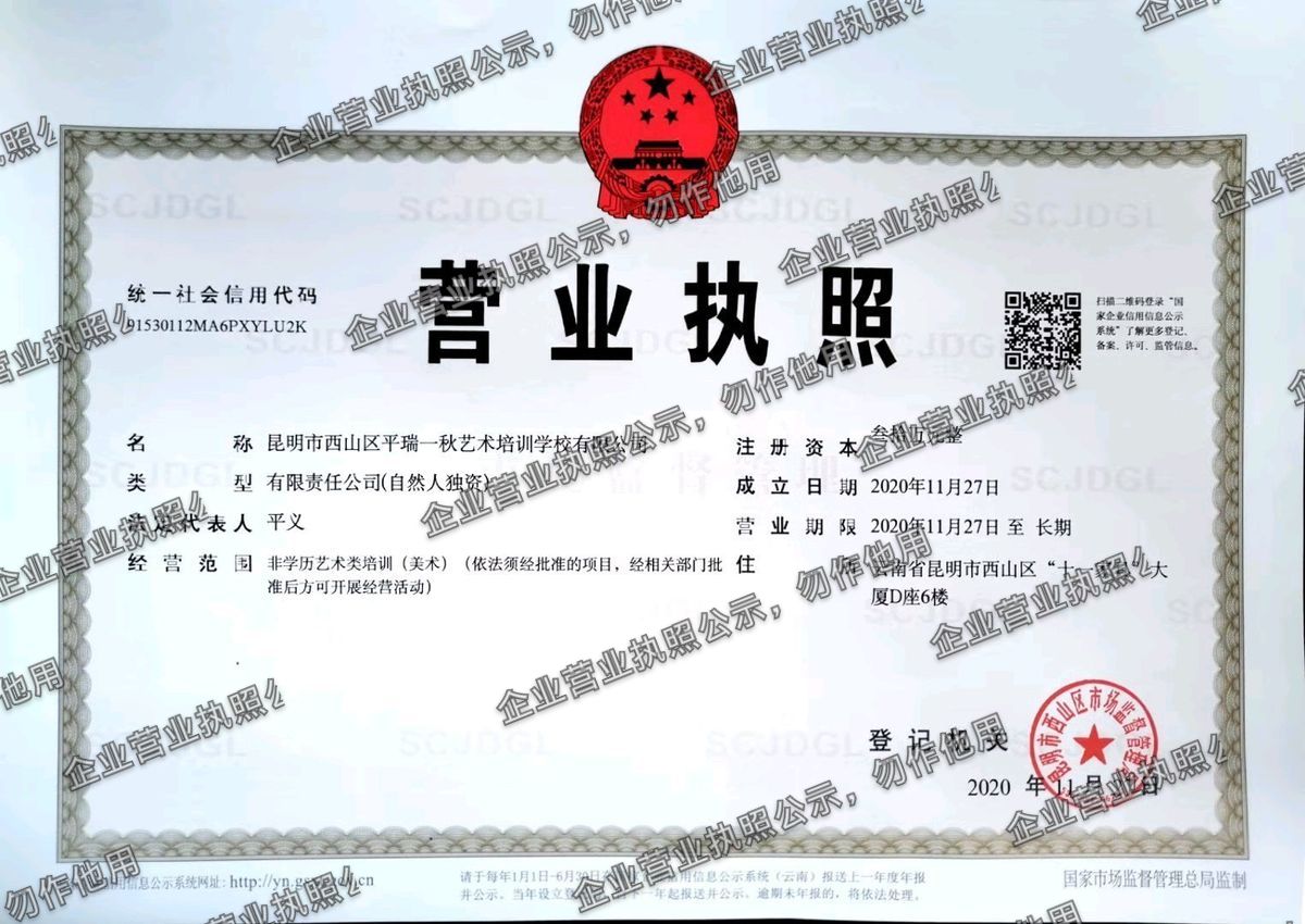 昆明市西山区平瑞一秋艺术培训学校有限公司 营业执照高清公示图样