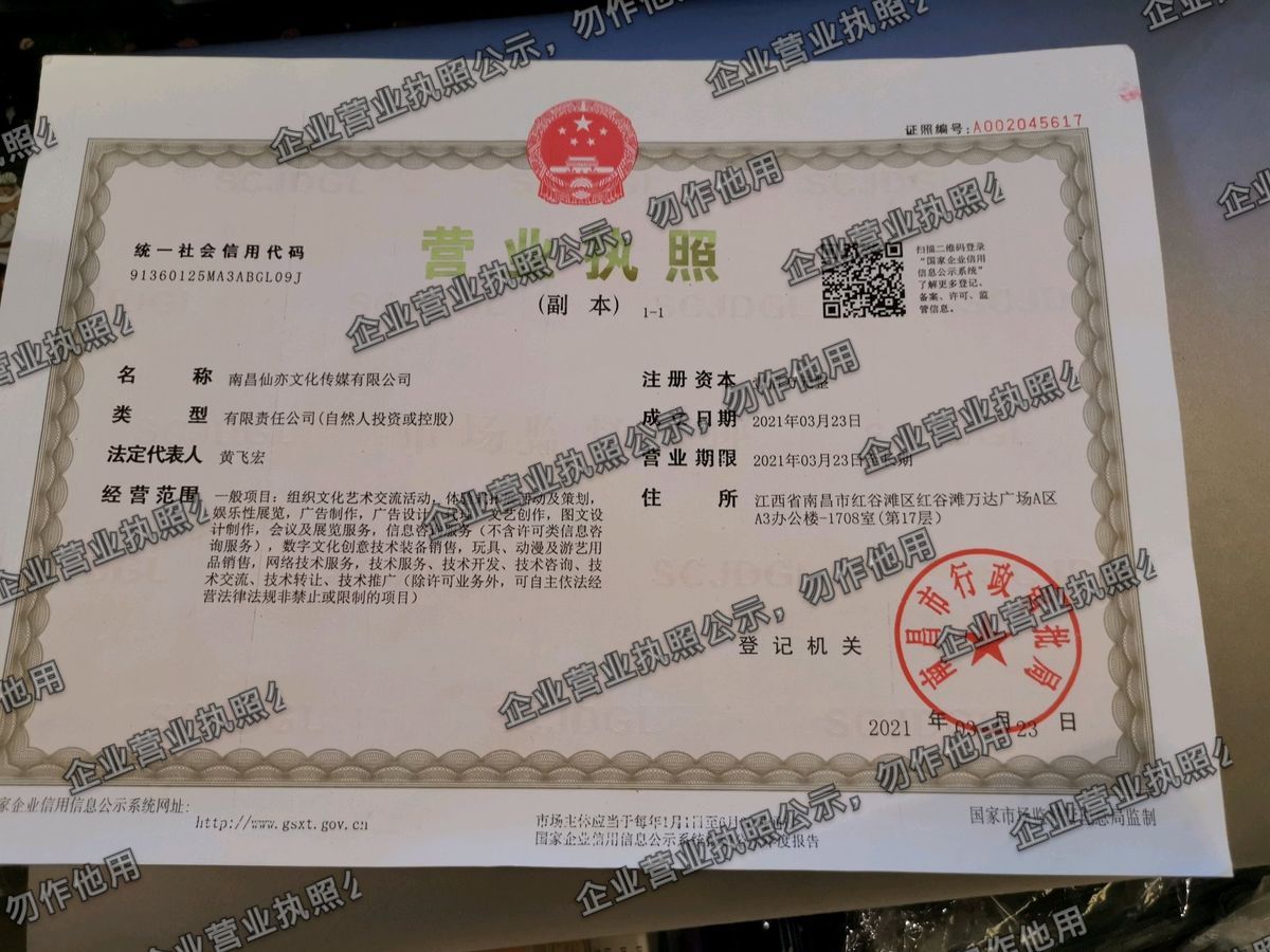 南昌仙亦文化传媒有限公司 营业执照高清公示图样