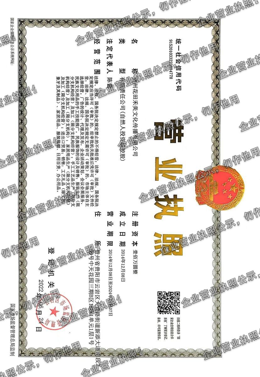 贵州花田禾美文化传播有限公司 营业执照高清公示图样