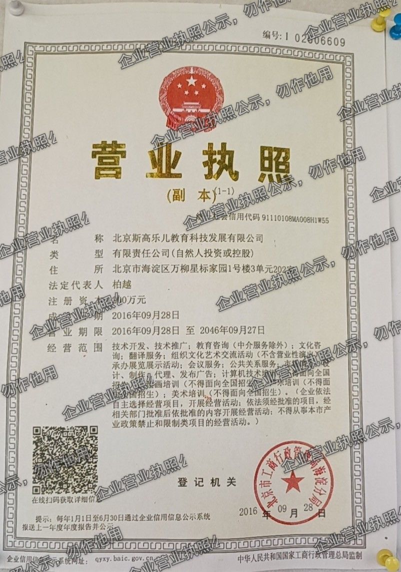 北京斯高乐儿教育科技发展有限公司 营业执照高清公示图样
