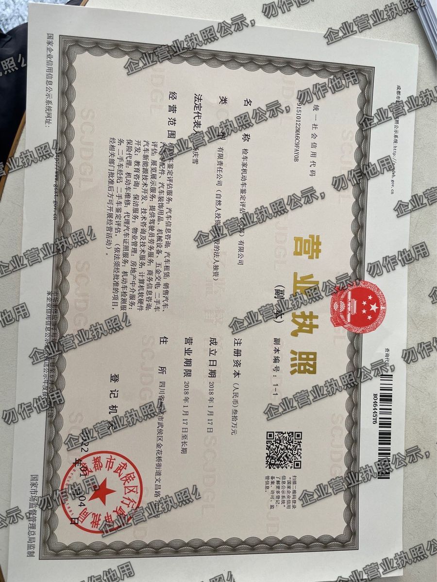 检车家机动车鉴定评估(成都)有限公司 营业执照高清公示图样