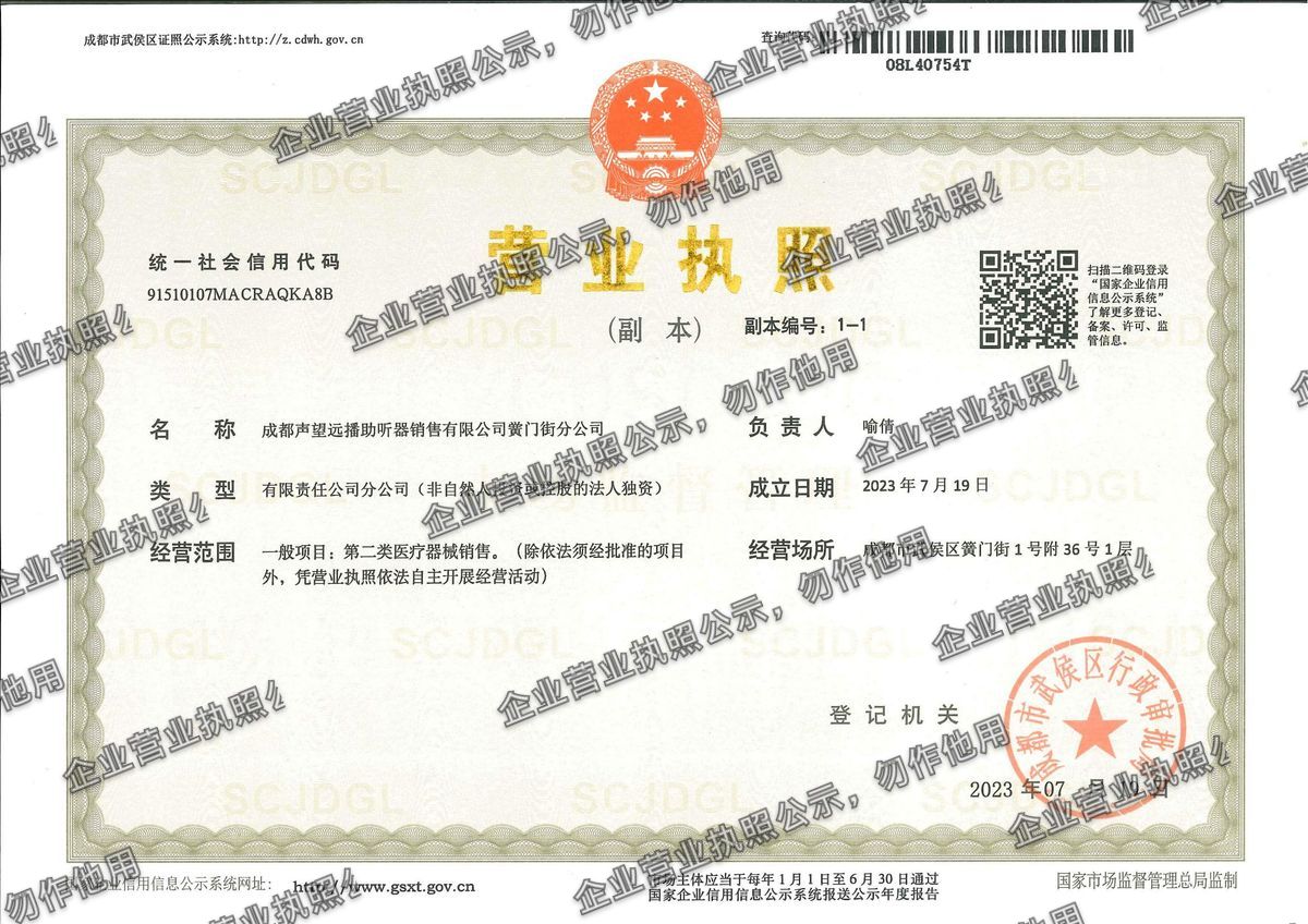 成都声望远播助听器销售有限公司簧门街分公司 营业执照高清公示图样