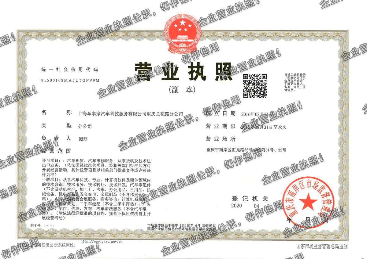 上海车享家汽车科技服务有限公司重庆兰花路分公司 营业执照高清公示图样