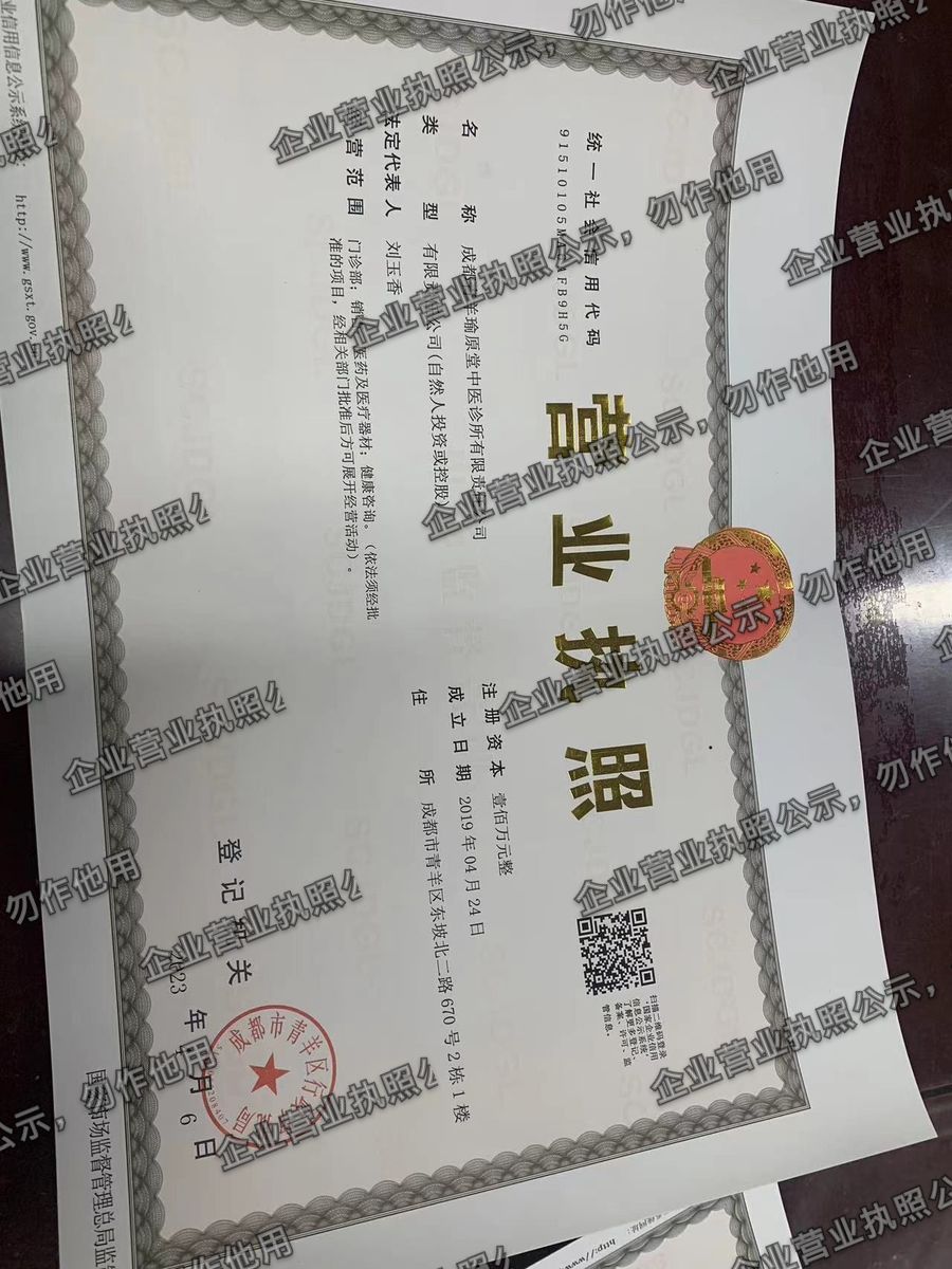 成都青羊瑜原堂中医诊所有限责任公司 营业执照高清公示图样
