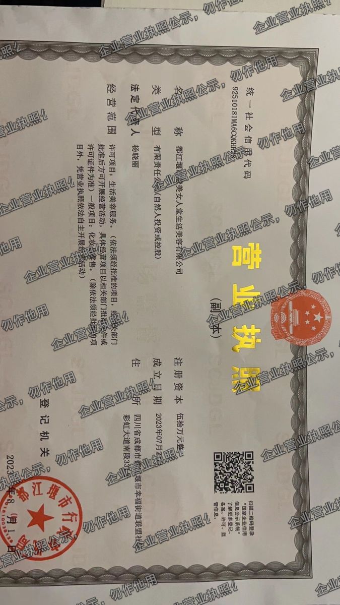 都江堰市慧美女人堂生活美容有限公司 营业执照高清公示图样