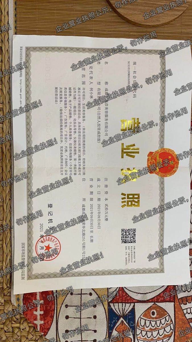 成都月胤美容服务有限公司 营业执照高清公示图样