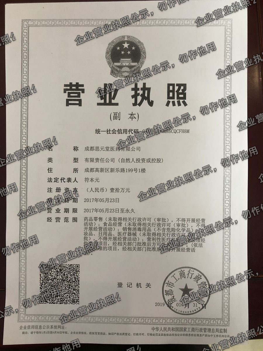 成都思元堂医药有限公司 营业执照高清公示图样