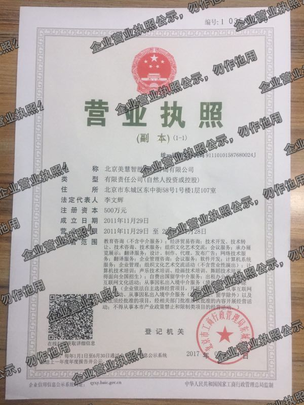 北京美慧智胜教育咨询有限公司 营业执照高清公示图样