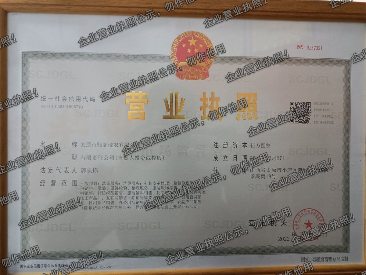 太原市骆驼洗衣有限公司 营业执照高清公示图样
