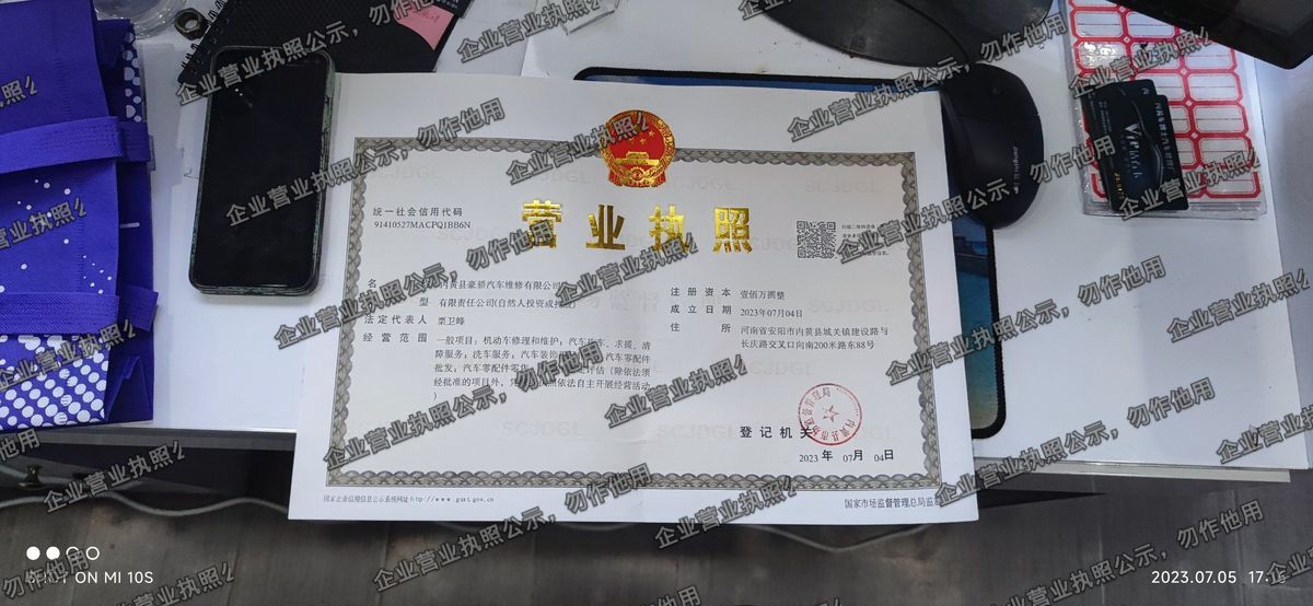 内黄县豪轿汽车维修有限公司 营业执照高清公示图样