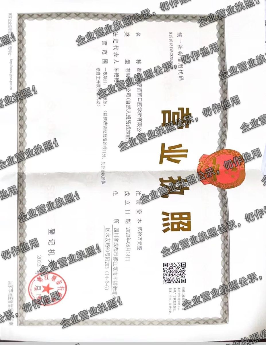 都江堰芽苗苗口腔诊所有限公司 营业执照高清公示图样