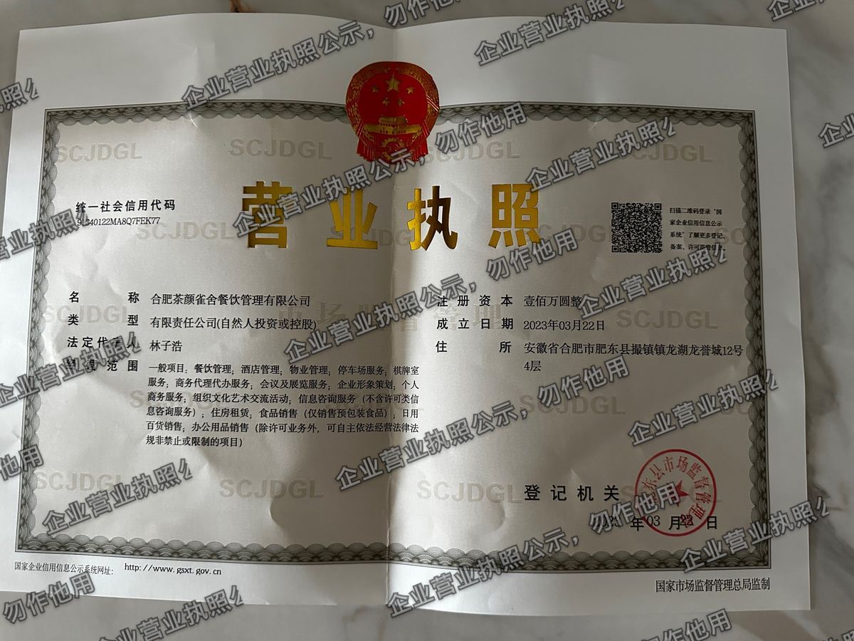 合肥茶颜雀舍餐饮管理有限公司 营业执照高清公示图样