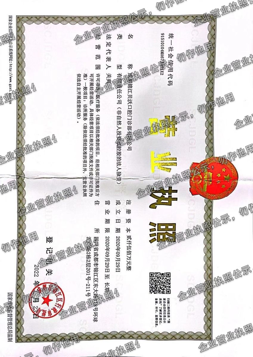 成都锦江贝沃口腔门诊部有限公司 营业执照高清公示图样