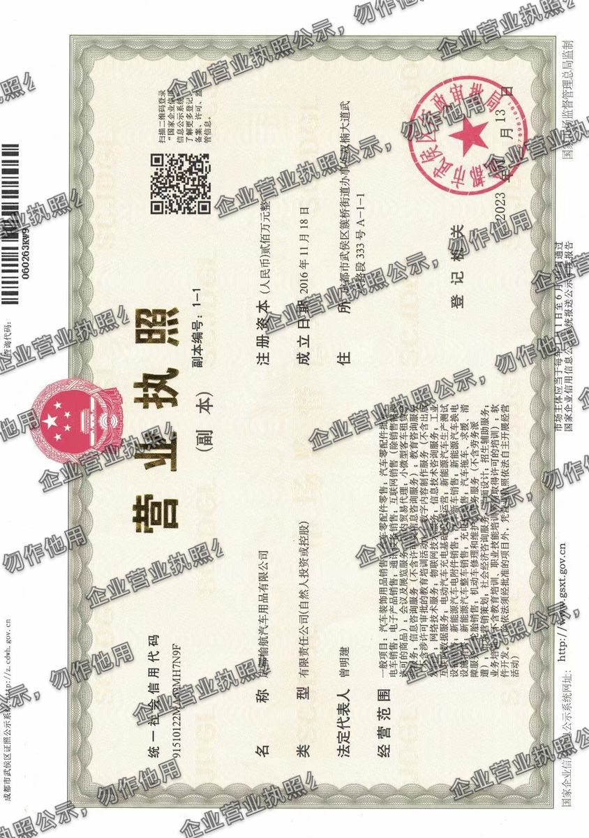 成都愉航汽车用品有限公司 营业执照高清公示图样