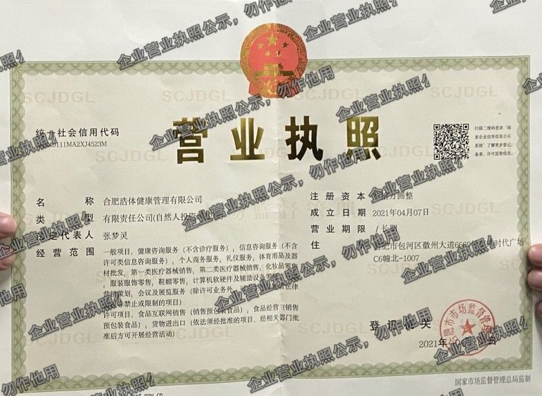 合肥浩体健康管理有限公司 营业执照高清公示图样